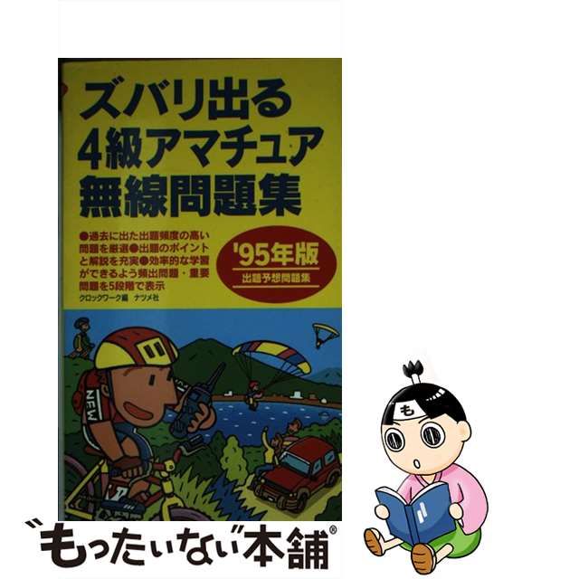 即納-96時間限定 ズバリ出る４級アマチュア無線問題集 '９５年版