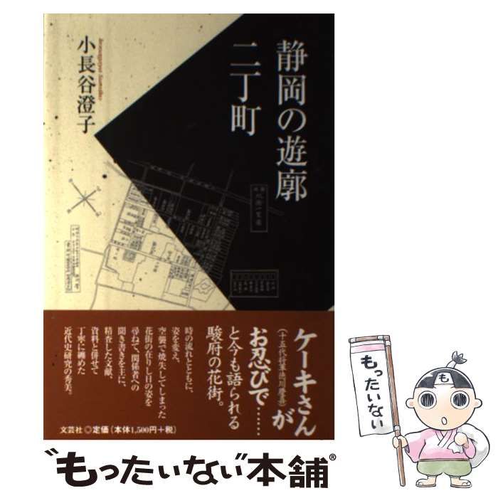 中古】 静岡の遊廓 二丁町 / 小長谷 澄子 / 文芸社 - もったいない本舗