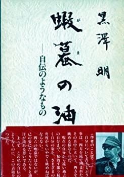 【中古】蝦蟇の油—自伝のようなもの (1984年)