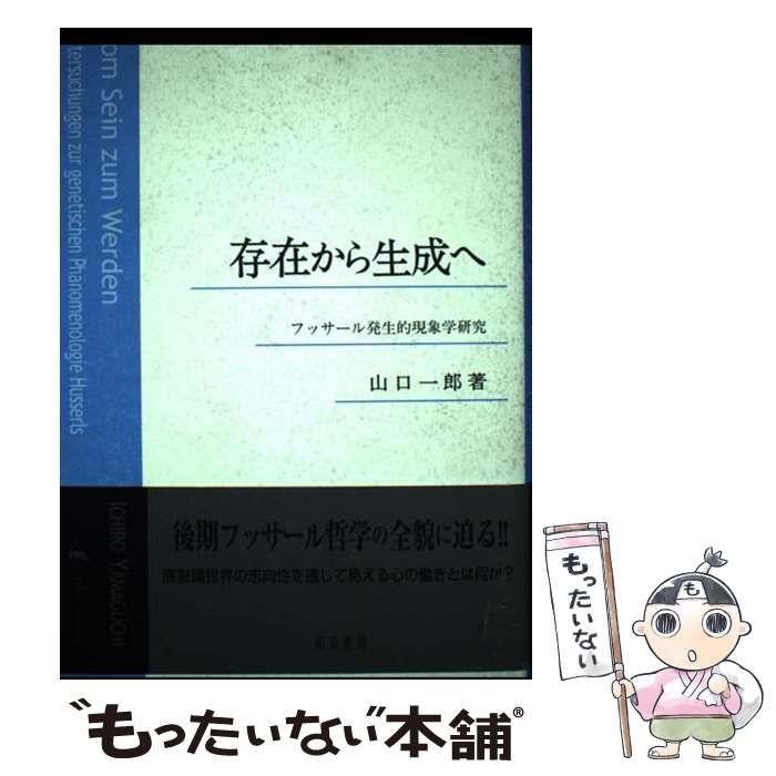 【中古】 存在から生成へ フッサール発生的現象学研究/知泉書館/山口一郎（哲学） 中古】 存在から生成へ フッサール発生的現象学研究 / 山口 一郎