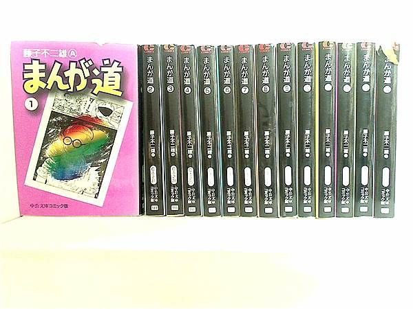 まんが道 中公文庫 藤子 不二雄A １巻-１４巻。