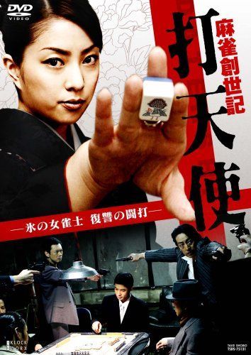 【】麻雀創世記 「打天使」 氷の女雀士 復讐の闘打 [DVD]