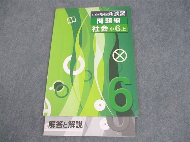 即日発送【最新版・新品・未使用】中学受験新演習　小6上　下社会セット 塾専用教材｜Juku Suite エデュケーショナルネットワーク中学