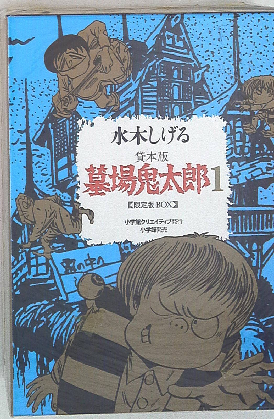 貸本版 墓場鬼太郎 1 限定版BOX 小学館 水木しげる 貸本版墓場鬼太郎 限定版BOX 1-セール 公式