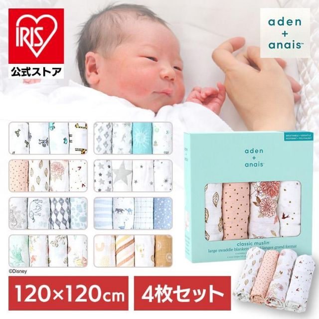 【公式】おくるみ ベビー 赤ちゃん 肌掛け 授乳ケープ 日よけ おむつ替えシート 4枚セット エイデンアンドアネイ aden+anais(TM) large swaddles おくるみ4枚 2026G