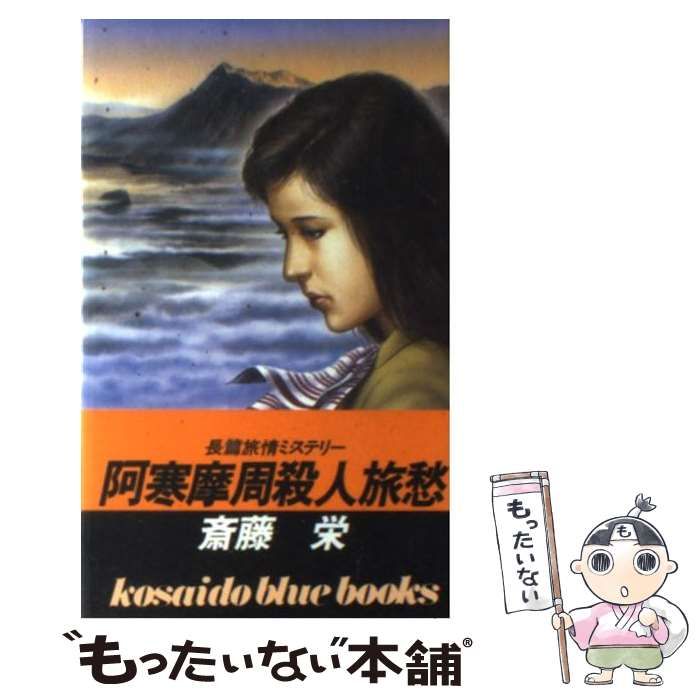 【中古】 阿寒摩周殺人旅愁/廣済堂出版/斎藤栄 中古】 阿寒摩周殺人旅愁 / 斎藤 栄 / 廣済堂出版 - メルカリ