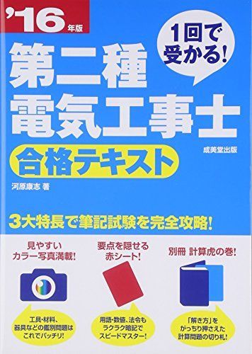 1回で受かる!第二種電気工事士合格テキスト〈’16年版〉 河原 康志