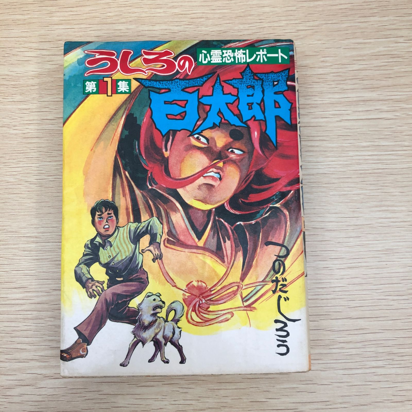 うしろの百太郎 1巻/【作者】つのだじろう/GF-0225006645-YP/GF09121