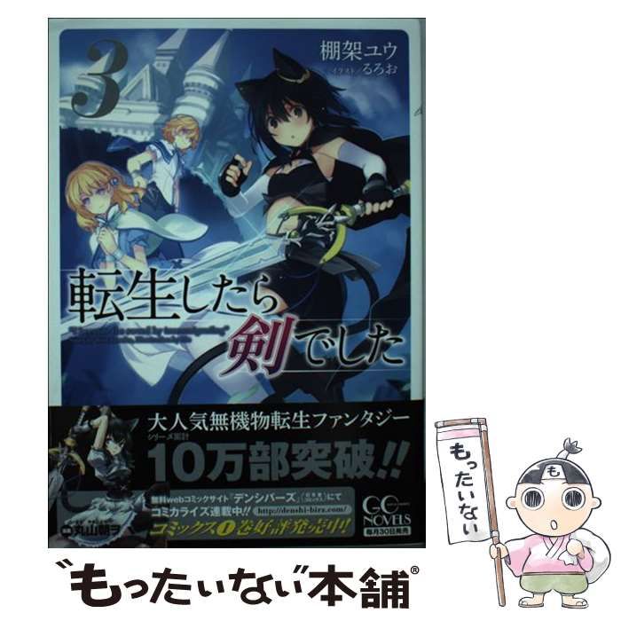 中古】 転生したら剣でした 3 (GCノベルズ) / 棚架ユウ、 るろお