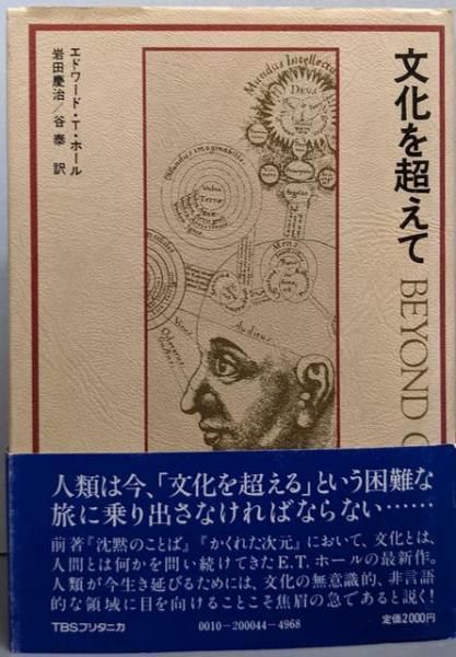 【中古】 文化を超えて/ＴＢＳブリタニカ/エドワード・Ｔ．ホール 文化を超えて | エドワード・T. ホール, Hall,Edward T., 慶治