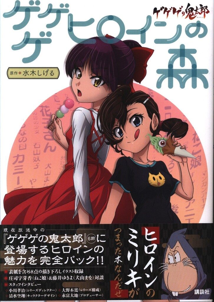 講談社 ゲゲゲの鬼太郎 ゲゲゲヒロインの森 (帯付) - メルカリ