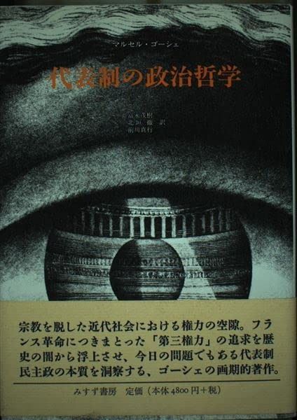 代表制の政治哲学 【公式通販】