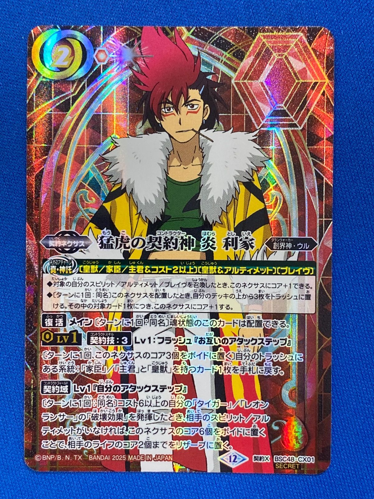バトスピ 猛虎の契約神 炎 利家 シークレット 1枚 バトスピ 【SECRET】 BSC48-CX01 猛虎の契約神 炎 利家 (契約X