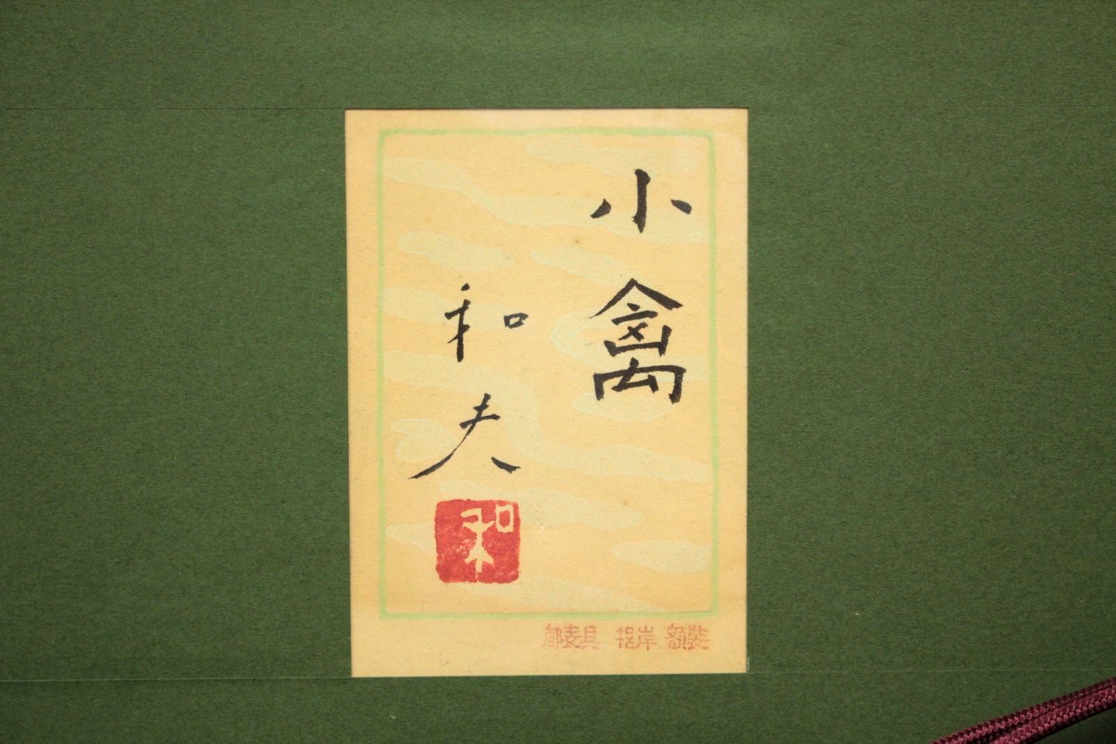 加倉井和夫 「小禽」 日本画 絵画 加倉井和夫 『小禽』 日本画 - 北海道画廊