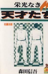 栄光なき天才たち 全巻セット 1〜17巻 森田信吾 栄光なき天才たち 全巻（1-17巻セット・完結）森田信吾【1週間以内発送