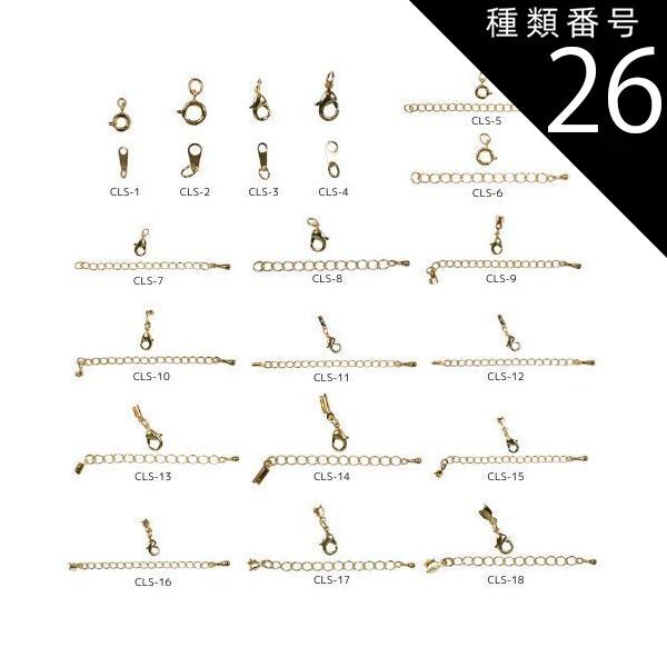 種類26：ゴールド/100セット/CLS-5 金具セット CLSシリーズ 全18種類 カニカン 引き輪 ダルマ板 アジャスター エンド金具 真鍮製 生地 メッキなし ゴールド ロジウムカラー アンティークゴールド