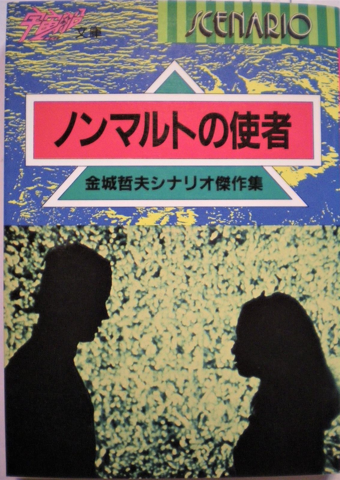 ノンマルトの使者: 金城哲夫シナリオ傑作集 (宇宙船文庫 SCENARIO)