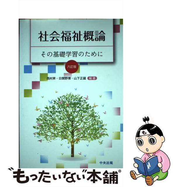 バーゲン！ 社会福祉概論 : 六訂版 : 人文 - その基礎学習のために 本