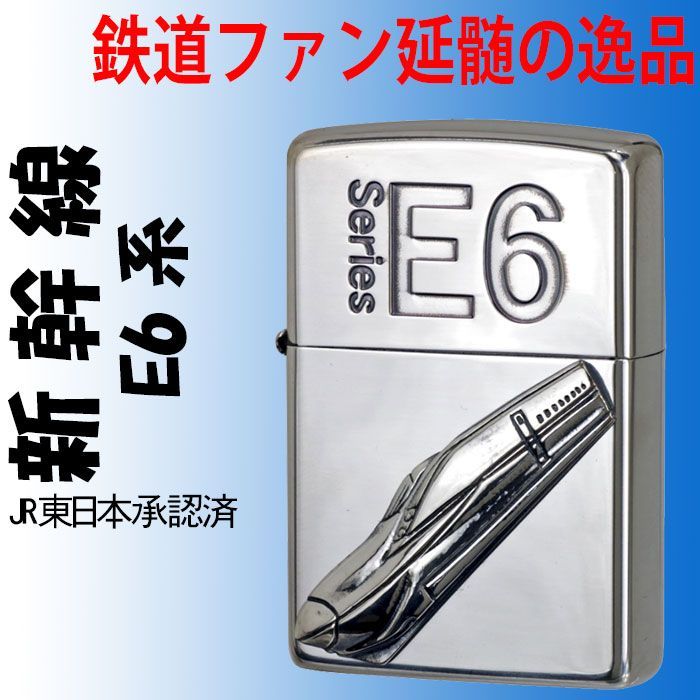 ジッポー ライター zippo ZIPPO 新幹線 E6型 鉄道 新幹線シリーズ 鉄道