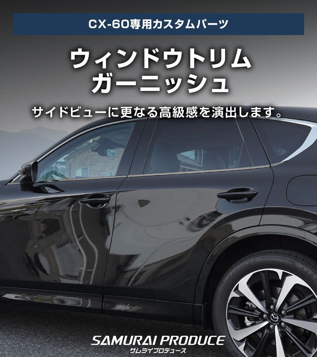 ウィンドウトリムガーニッシュ上下 ブラック鏡面 MAZDA CX60用 楽天市場】【一部カラー予約】CX-60 ウィンドウトリム