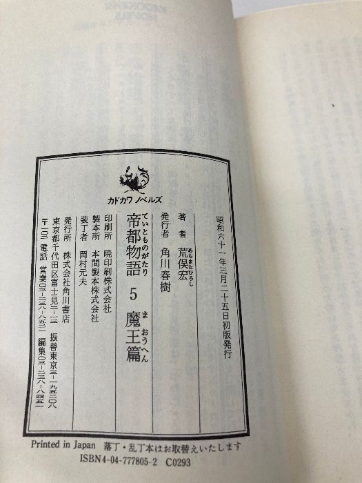 帝都物語 5 魔王篇 (カドカワノベルズ 78-5) 帝都物語 5 魔王篇 (カドカワノベルズ 78-5) KADOKAWA 荒俣 宏