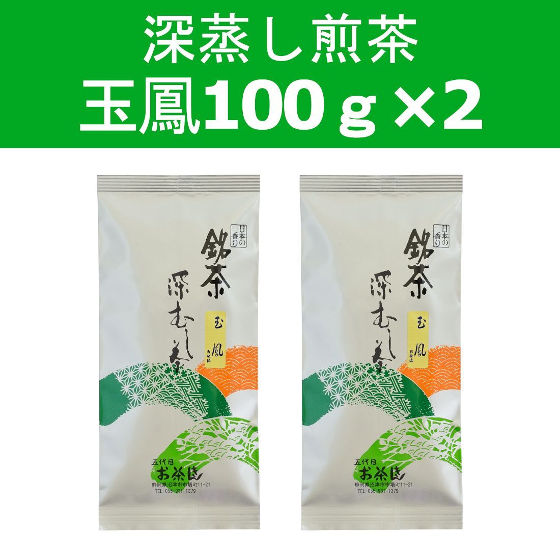 玉鳳100g x 2袋】 深蒸し茶 一番茶 静岡県産 掛川 産地 煎茶 お茶 日本