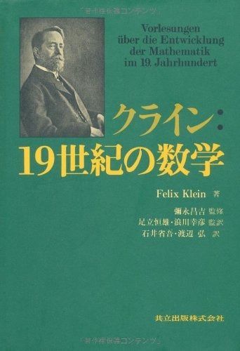 【初版第１刷】クライン19世紀の数学 クライン:19世紀の数学 初版第1刷】クライン19世紀の数学