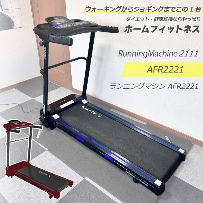 アルインコ ランニングマシン AFR2221 ブラック AFR2221K / レッド 