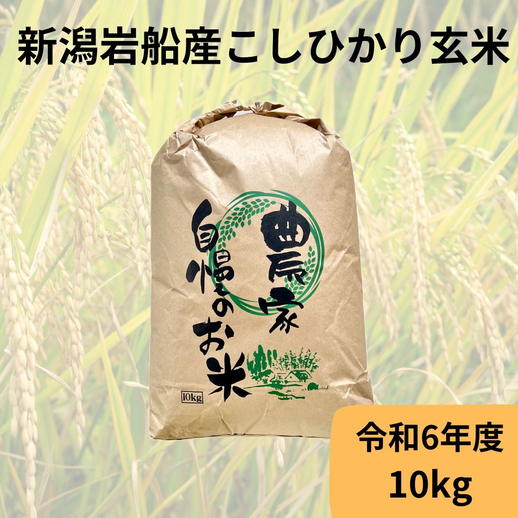 新潟岩船産コシヒカリ玄米 10kg R6年度産