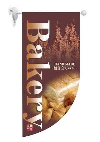 のぼり屋工房 ラウンド ミニフラッグ 550×255mm Bakery HF-4000(YHL1801)