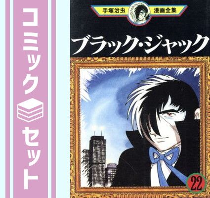 セット】手塚 治虫漫画全集 ブラックジャック 全22巻完結 [マーケット