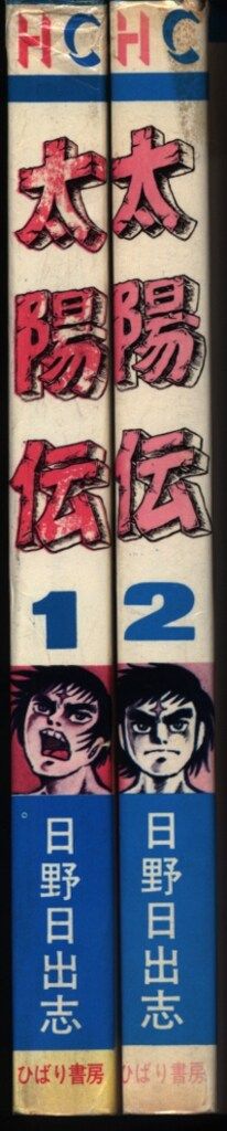 ひばり書房 ひばりヒット(HC・緑) 日野日出志 太陽伝全2巻 セット