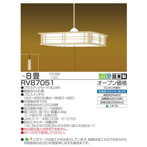 【動作確認済】【中古】本体のみ 瀧住電機工業 ＬＥＤ和風ペンダント RV87051 主に8畳用