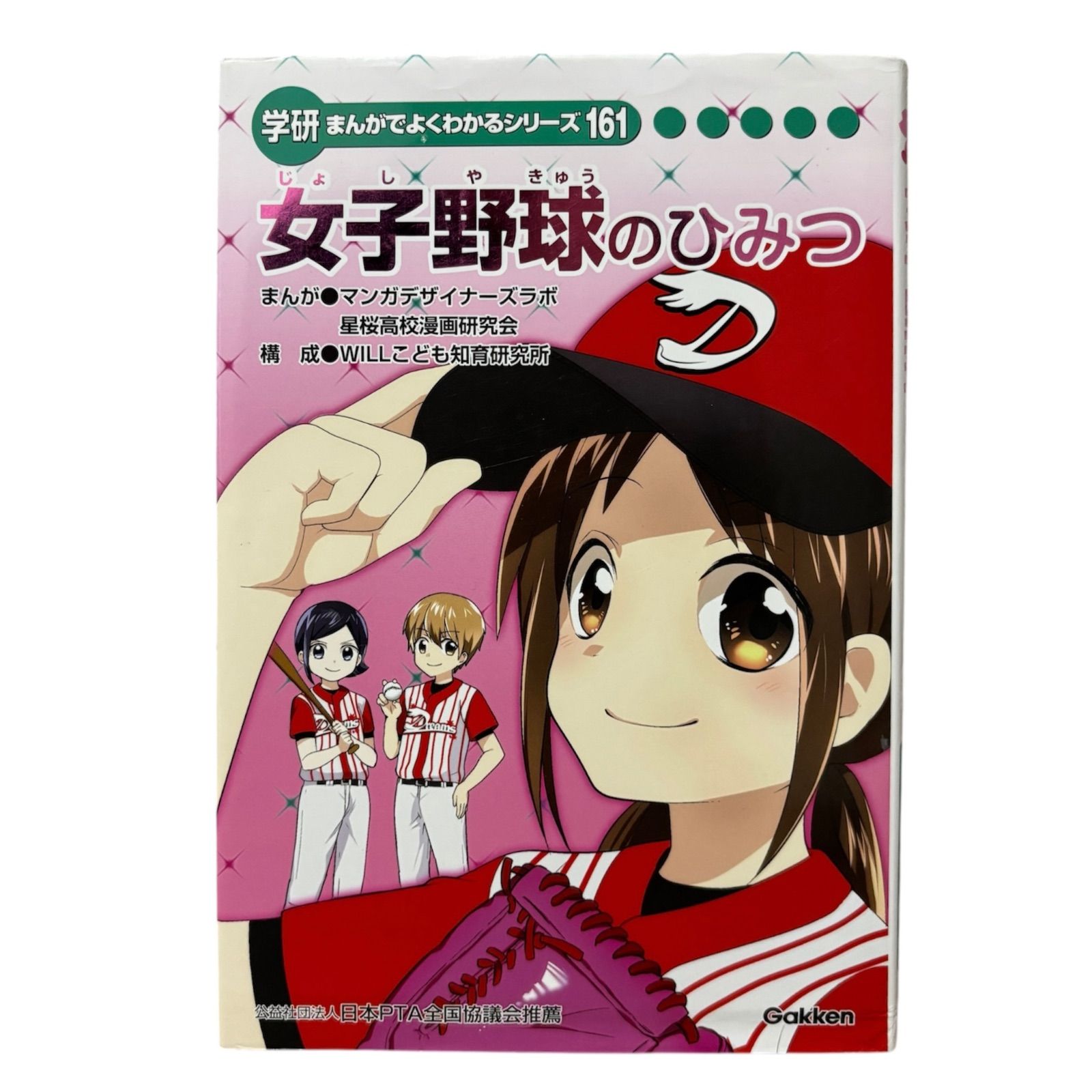 希少】女子野球のひみつ 学研まんがでよくわかるシリーズ161