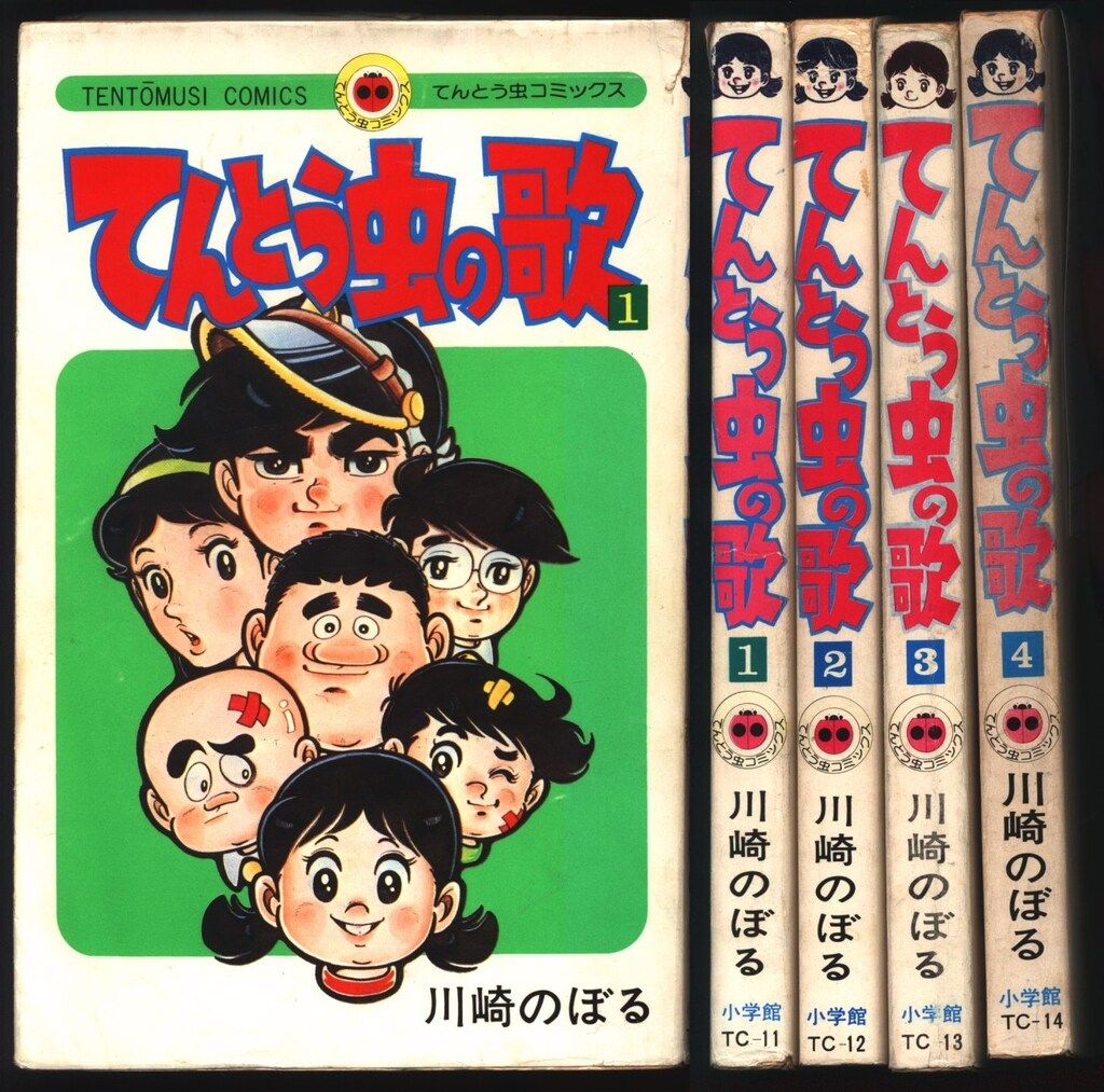 小学館 てんとう虫コミックス 川崎のぼる てんとう虫の歌 全4巻
