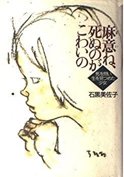 【中古】麻意ね、死ぬのがこわいの—死を問い生を見つめた少女