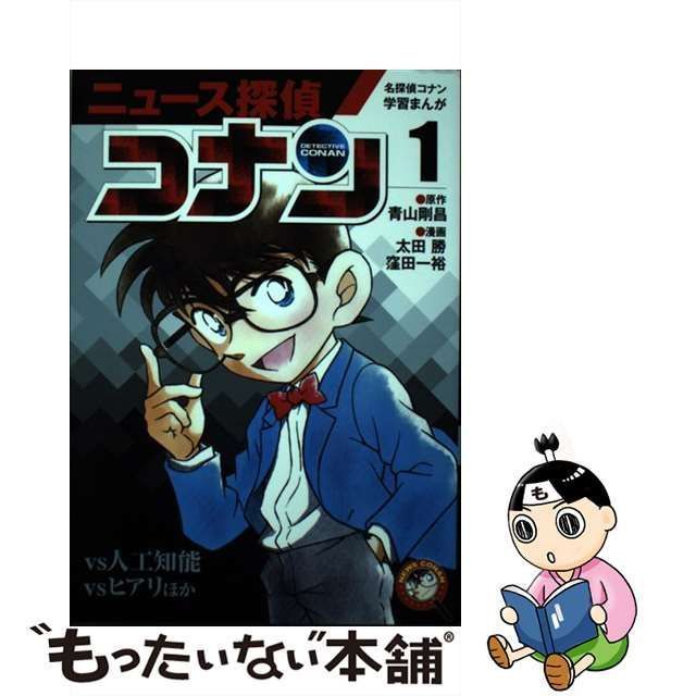 中古】 ニュース探偵コナン 1 vs人工知能 vsヒアリほか (名探偵コナン