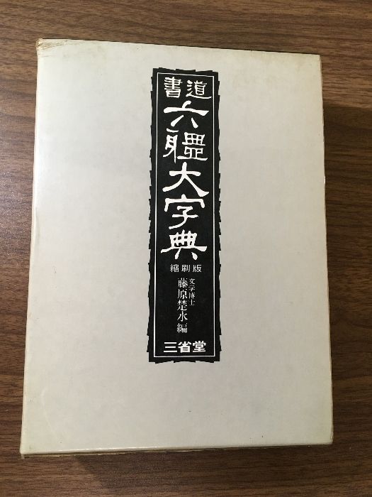 書道 六體大字典 三省堂 縮刷版 昭和49年 函付き 漢字 字典 文字