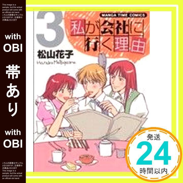 帯あり 私が会社に行く理由 3 まんがタイムコミックス Nov 07 2006 松山 花子_07