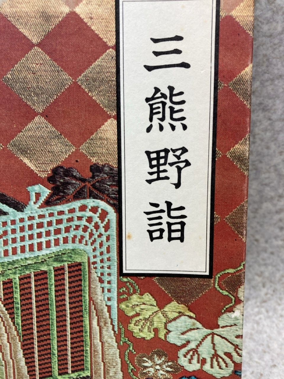 三熊野詣 ／ 三島由紀夫 三熊野詣: 新潮CD | 三島 由紀夫 |本 | 通販 | Amazon