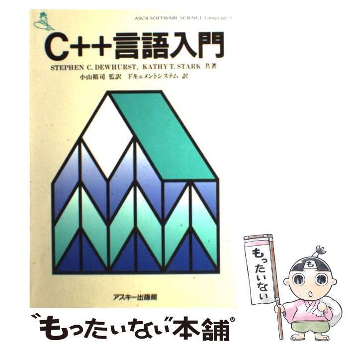 中古】 C++言語入門 (ASCII software science Language 5