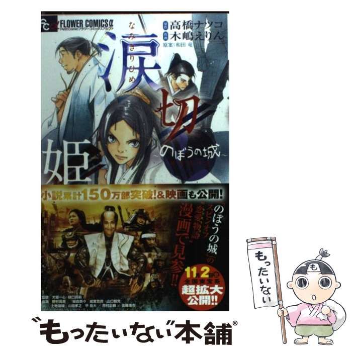 【中古】 涙切姫 のぼうの城甲斐姫外伝 (プチコミックフラワーコミックスα) / 高橋ナツコ、木嶋えりん / 小学館