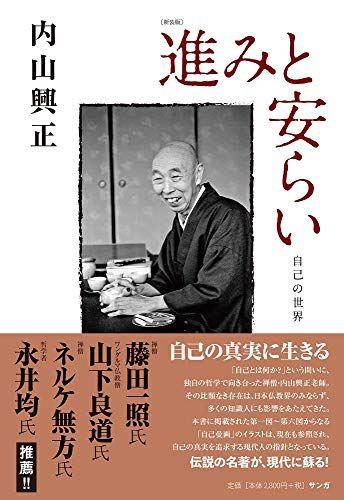 〔新装版〕進みと安らい――自己の世界／内山興正