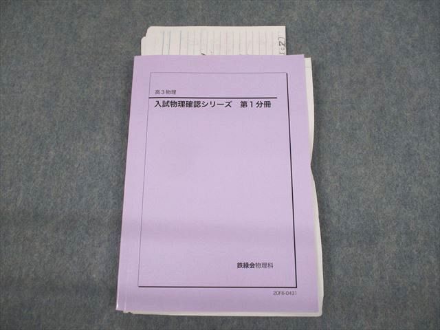 鉄緑会 高3物理 入試物理確認シリーズ 第1分冊 テキスト 2020