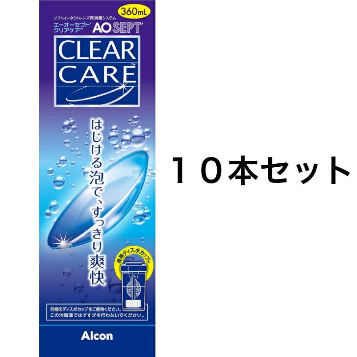 10本セット エーオーセプトクリアケア AOセプトクリアケア 360ml 兵庫倉庫