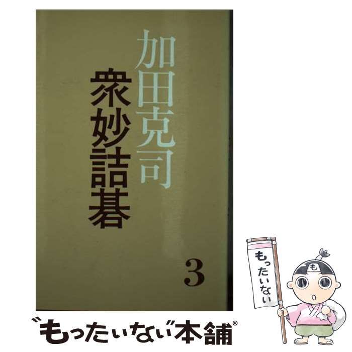 【中古】 加田克司衆妙詰碁 ３/誠文堂新光社/加田克司 中古】 加田克司衆妙詰碁 3 / 加田 克司 / 誠文堂新光社 - メルカリ