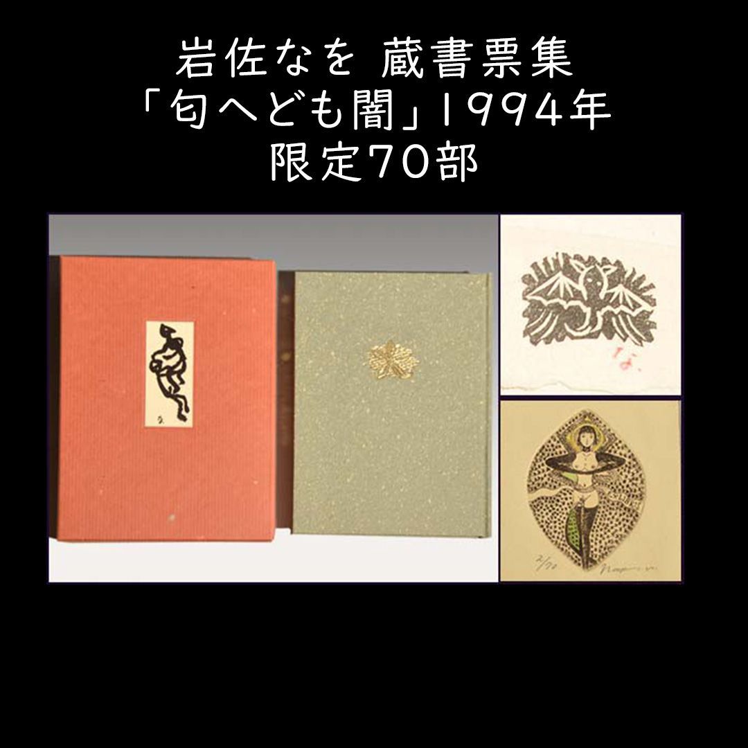 岩佐なを「匂へども闇」蔵書票集 限定70部 直筆サイン入 a0158 - メルカリ