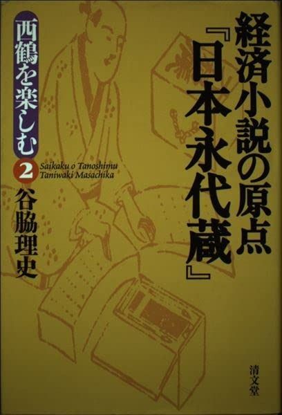 経済小説の原点 日本永代蔵 西鶴を楽しむ2