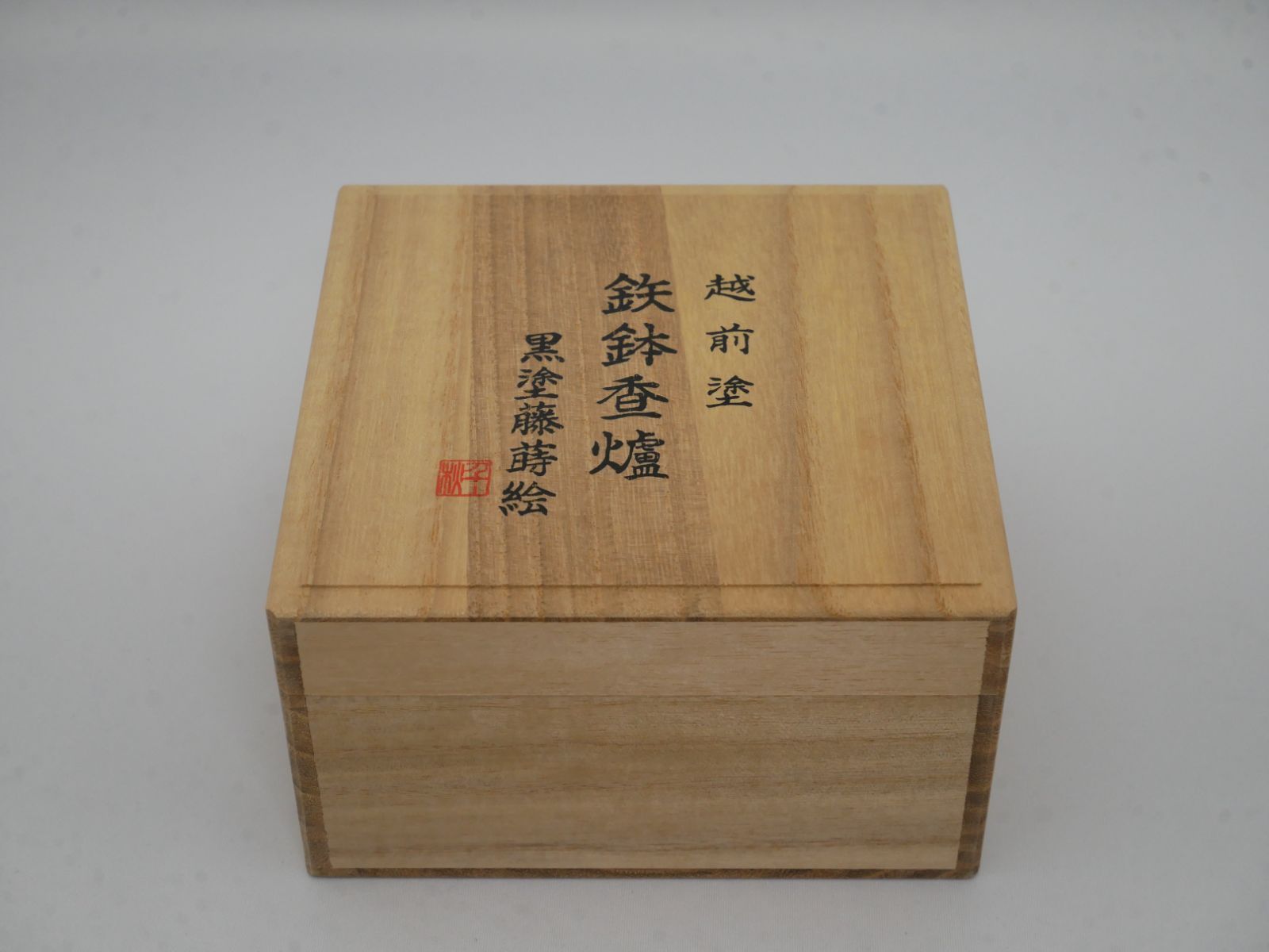 越前塗