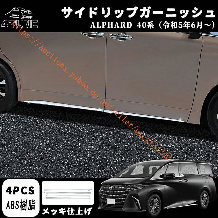 アルファード 40系 パーツ サイドガーニッシュ サイドリップガーニッシュ ドアロアガーニッシュ メッキパーツ 外装アロパーツ 4pcsaefvef05
